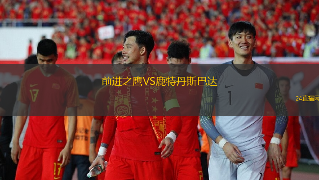 前進(jìn)之鷹VS鹿特丹斯巴達(dá)