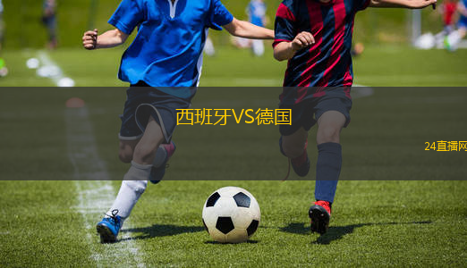 西班牙VS德國(guó)