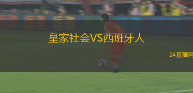 皇家社會VS西班牙人