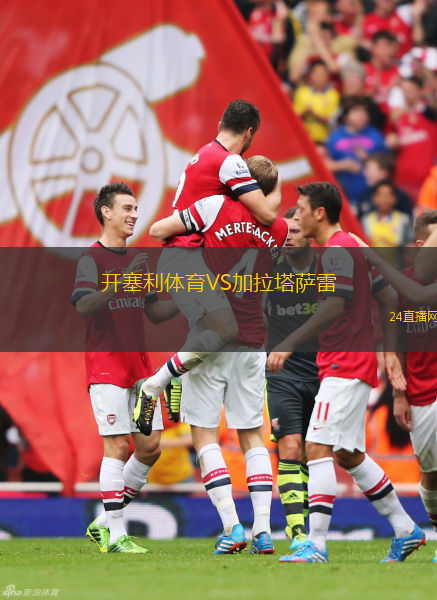 開(kāi)塞利體育VS加拉塔薩雷