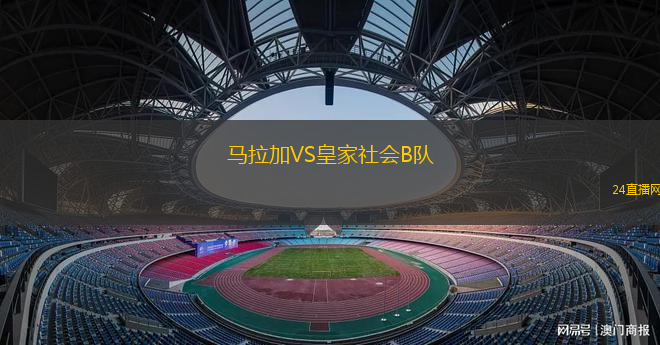 馬拉加VS皇家社會B隊
