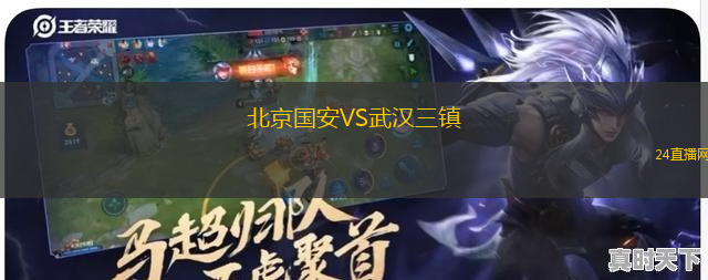 北京國(guó)安VS武漢三鎮(zhèn)