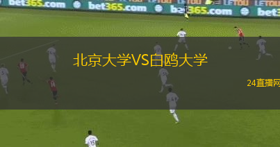 北京大學(xué)VS白鷗大學(xué)