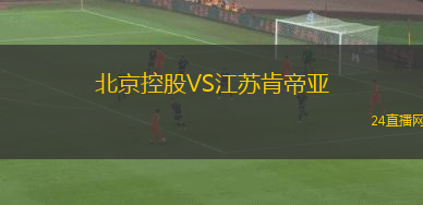 北京控股VS江蘇肯帝亞