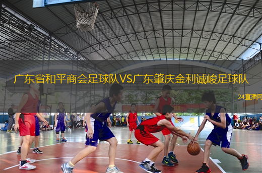 廣東省和平商會(huì)足球隊(duì)VS廣東肇慶金利誠(chéng)峻足球隊(duì)