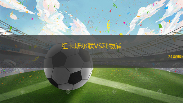 紐卡斯?fàn)柭?lián)VS利物浦