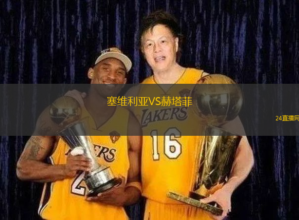 塞維利亞VS赫塔菲