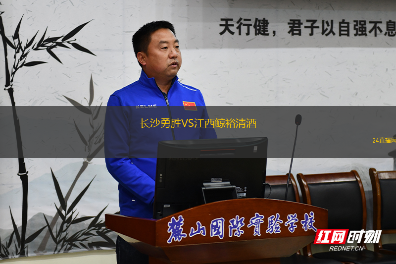 長(zhǎng)沙勇勝VS江西鯨裕清酒