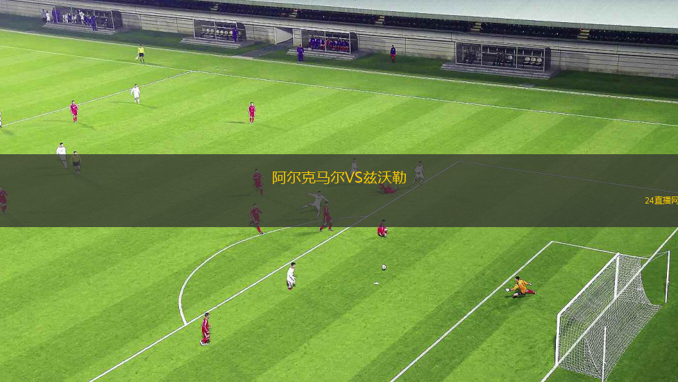 阿爾克馬爾VS茲沃勒