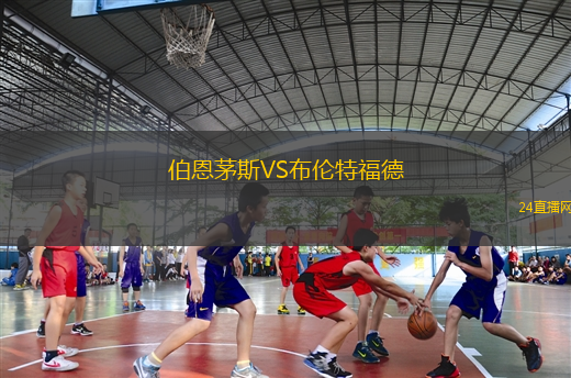 伯恩茅斯VS布倫特福德