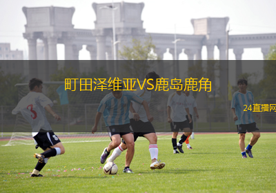 町田澤維亞VS鹿島鹿角