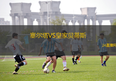 塞爾塔VS皇家貝蒂斯