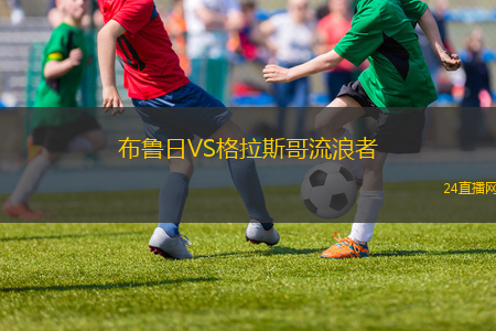 布魯日VS格拉斯哥流浪者