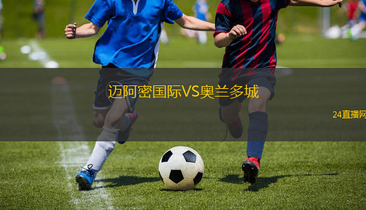 邁阿密國際VS奧蘭多城