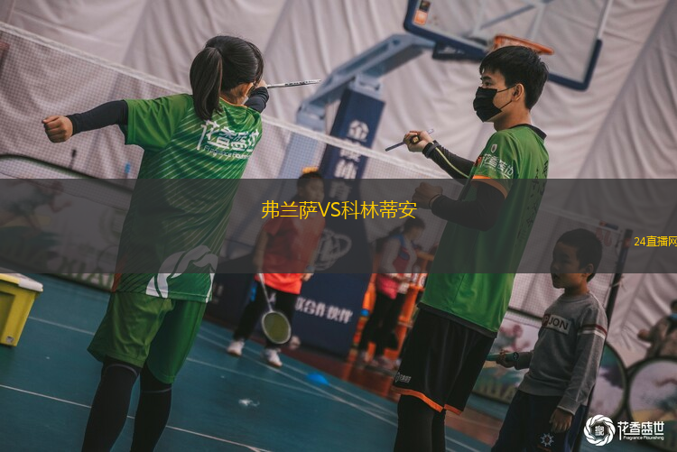 弗蘭薩VS科林蒂安