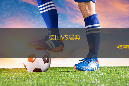 德國(guó)VS瑞典