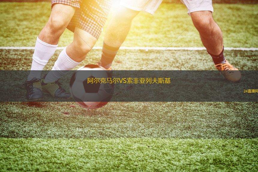 阿爾克馬爾VS索非亞列夫斯基