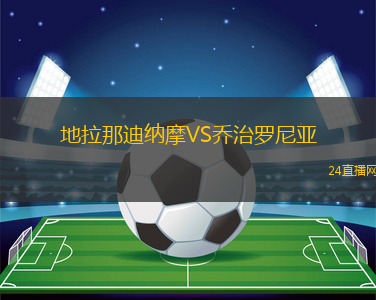 地拉那迪納摩VS喬治羅尼亞