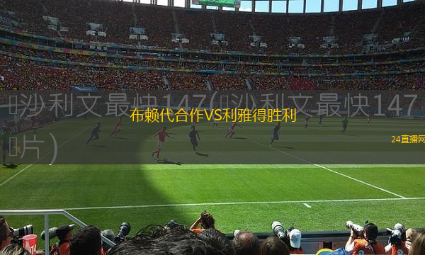 布賴代合作VS利雅得勝利