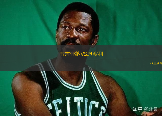 雷吉亞納VS恩波利