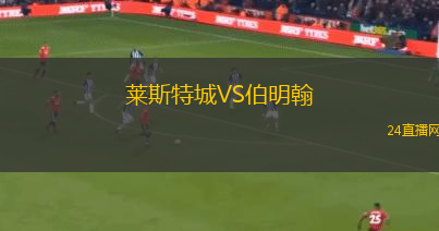 萊斯特城VS伯明翰