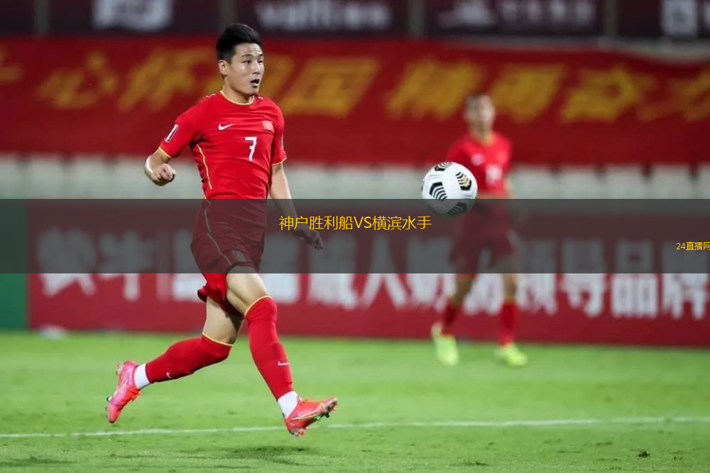 神戶勝利船VS橫濱水手