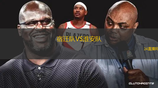 宿遷隊(duì)VS淮安隊(duì)
