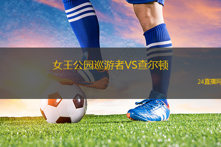 女王公園巡游者VS查爾頓