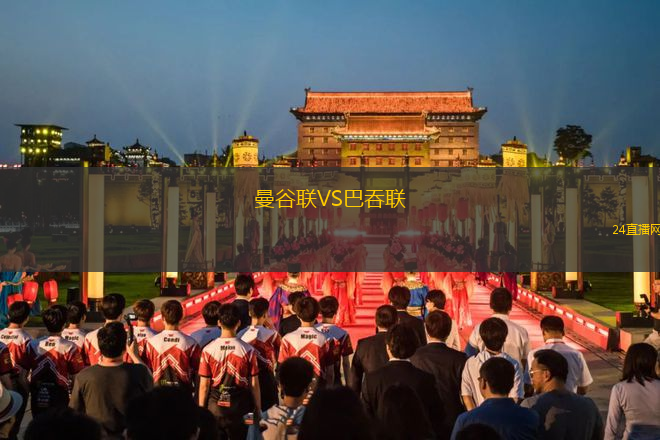 曼谷聯(lián)VS巴吞聯(lián)