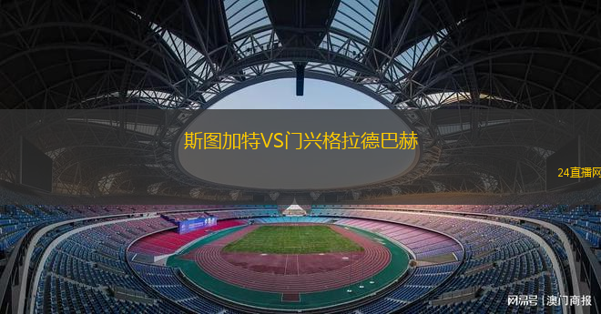 斯圖加特VS門(mén)興格拉德巴赫