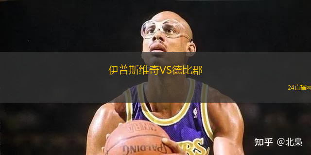 伊普斯維奇VS德比郡