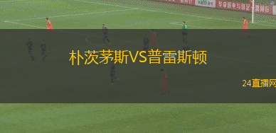 樸茨茅斯VS普雷斯頓