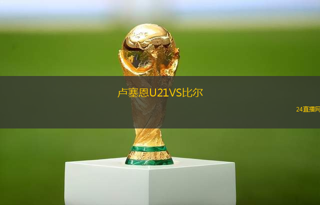 盧塞恩U21VS比爾