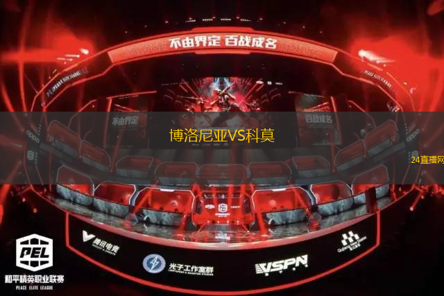 博洛尼亞VS科莫