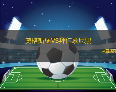 奧格斯堡VS拜仁慕尼黑