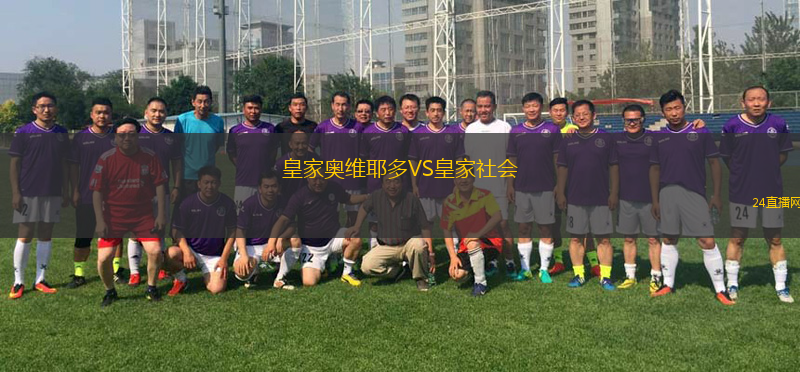 皇家奧維耶多VS皇家社會