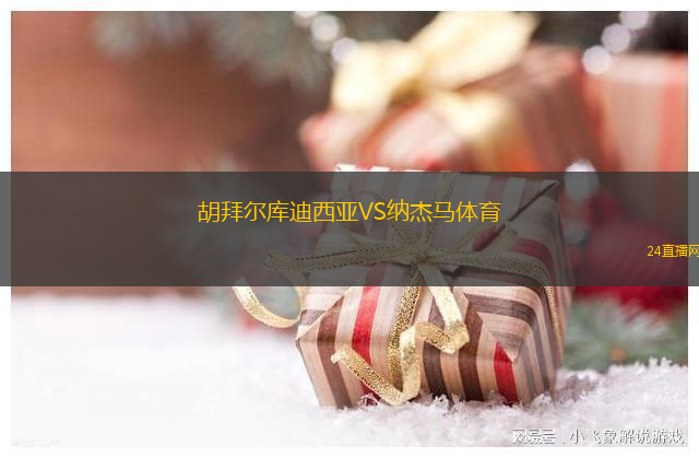胡拜爾庫迪西亞VS納杰馬體育