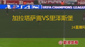 加拉塔薩雷VS里澤斯堡