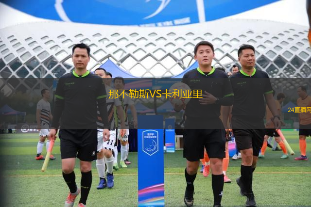 那不勒斯VS卡利亞里