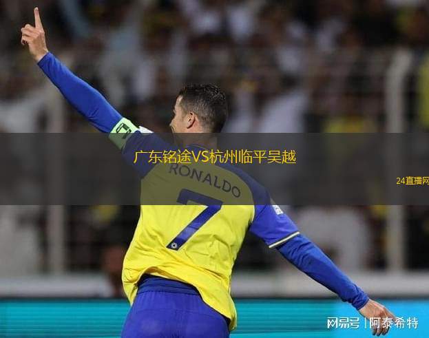 廣東銘途VS杭州臨平吳越