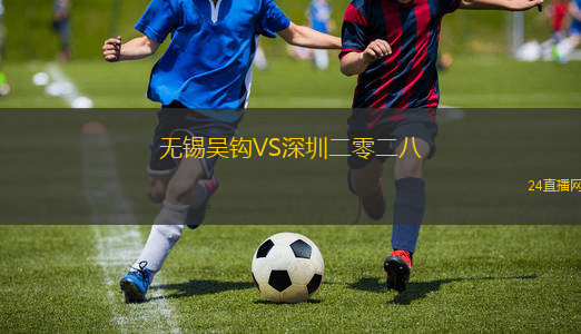 無錫吳鉤VS深圳二零二八