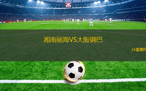 湘南麗海VS大阪鋼巴
