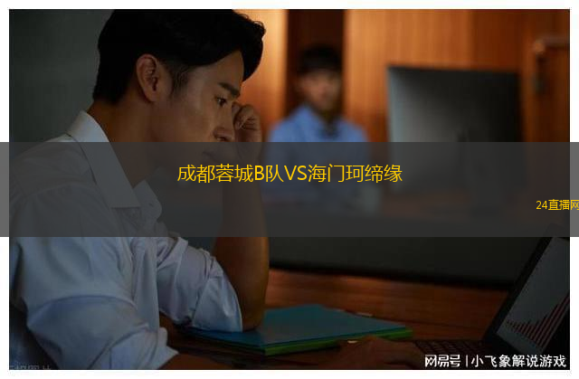 成都蓉城B隊(duì)VS海門珂締緣