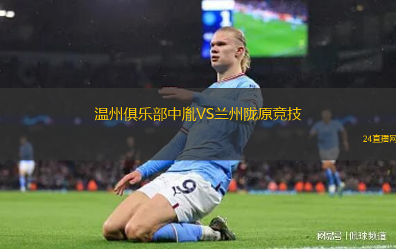 溫州俱樂部中胤VS蘭州隴原競技