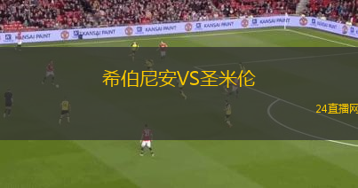 希伯尼安VS圣米倫