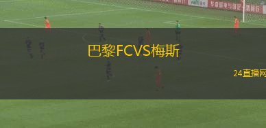 巴黎FCVS梅斯