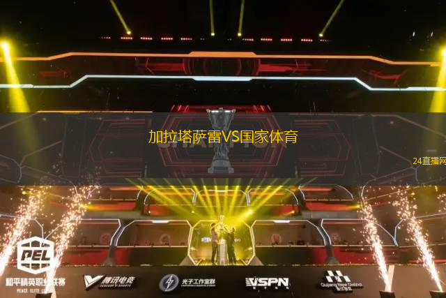 加拉塔薩雷VS國(guó)家體育