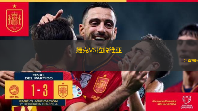 捷克VS拉脫維亞