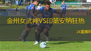 金州女武神VS印第安納狂熱