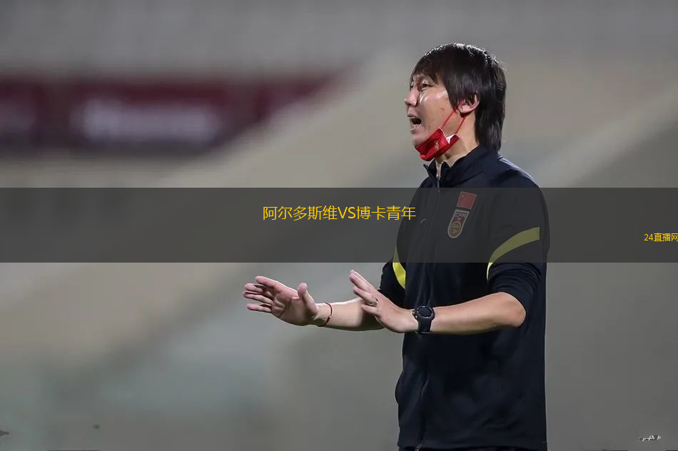 阿爾多斯維VS博卡青年